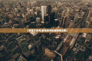 【疫情下郑州,疫情郑州封城具体日期】