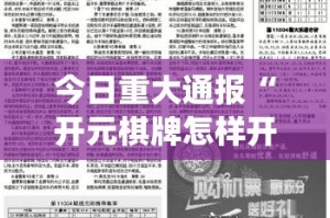 重大通报众悦棋牌怎样开挂!2025（果然有挂）