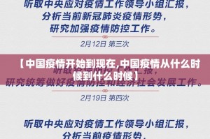 【中国疫情开始到现在,中国疫情从什么时候到什么时候】