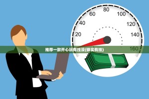 推荐一款开心玩有挂没(确实有挂)