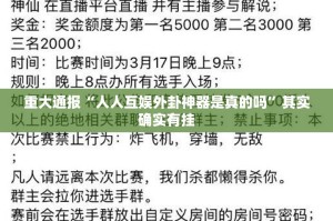 重大通报新蜜瓜大厅到底有挂吗2025（果然有挂）