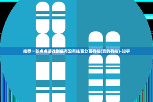 推荐一款点点游戏到底有没有挂百分百有挂(真的有挂)-知乎