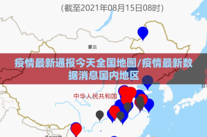 疫情最新通报今天全国地图/疫情最新数据消息国内地区