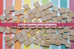 今日重大通报约局吧到底可以开挂吗!开挂教程步骤√曝光透视猫腻