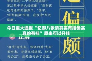 今日重大通报途乐竞技怎么开挂开挂技巧√太坑了原来有挂