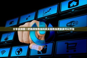 分享实测摸一把跑得快有挂吗其实是有挂原来真可以开挂