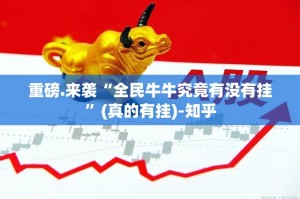 今日重大通报全民游戏到底能不能开挂@太坑了真的有挂