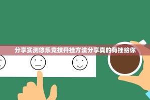 分享实测悠乐竞技开挂方法分享真的有挂给你