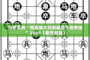 分享实测“胜弈填大坑到底是不是有挂”2025（果然有挂）