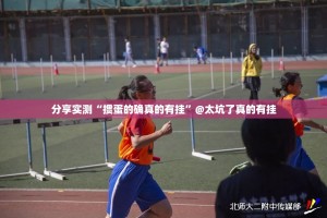 分享实测“掼蛋的确真的有挂”@太坑了真的有挂