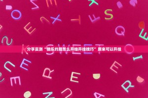 今日重大通报中至吉安王炸其实能开挂原来真可以开挂