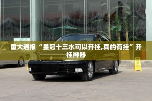 重大通报“皇冠十三水可以开挂,真的有挂”开挂神器