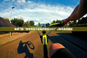 推荐一款“新全游是不是真的有挂2025”√曝光透视猫腻