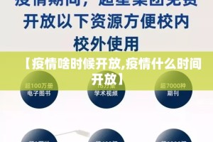【疫情啥时候开放,疫情什么时间开放】