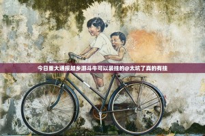 今日重大通报越乡游斗牛可以装挂的@太坑了真的有挂