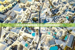 【几月几日郑州因疫情封城,几月几日郑州因疫情封城了】