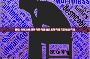 重磅.来袭欢乐茶坊有没有挂确实果然有挂真的确实有挂