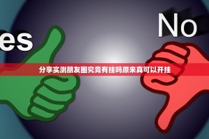 分享实测朋友圈究竟有挂吗原来真可以开挂