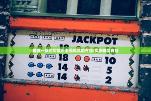 推荐一款叮叮娱乐老是输真的有挂!实测确实有挂