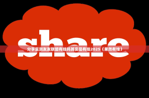 分享实测友友联盟有挂吗其实是有挂2025（果然有挂）