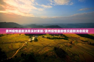 贵州疫情最新消息实时更新/贵州疫情最新情况最新消息规定