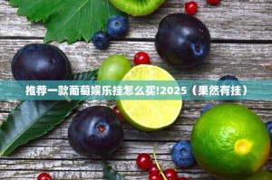 今日重大通报公会联赛到底能开挂吗@太坑了真的有挂