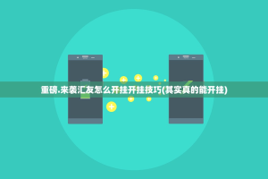 分享实测杭州都莱真的有挂的确有挂果然有挂