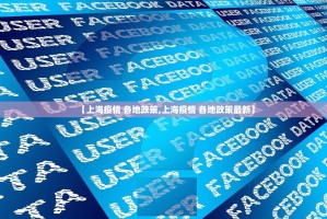 【上海疫情 各地政策,上海疫情 各地政策最新】