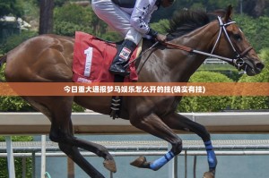 分享实测洋洋挖花有挂稳赢方法√其实是有挂