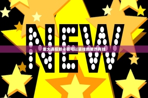重大通报新卡农可以装挂的果然有挂