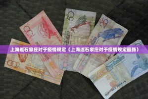上海返石家庄对于疫情规定（上海返石家庄对于疫情规定最新）