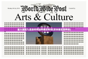 重大通报九道麻将有挂吗确实有挂(原来确实是有挂)