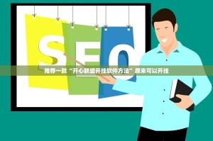 推荐一款“开心联盟开挂软件方法”原来可以开挂