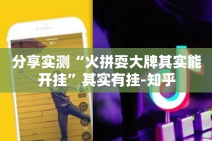 重磅.来袭“新道游有挂吗”(确实有挂)