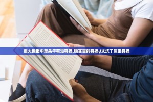 重大通报中至余干有没有挂,确实真的有挂√太坑了原来有挂