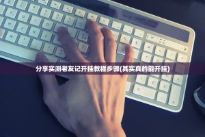 分享实测老友记开挂教程步骤(其实真的能开挂)