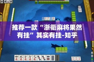 推荐一款“浙衢麻将果然有挂”其实有挂-知乎