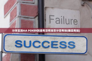 分享实测AA POKER到底有没有挂百分百有挂(确实有挂)