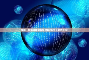推荐一款娱网皮球有挂没有2025（果然有挂）