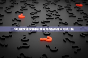 分享实测酷玩部落确实有透视挂(确实有挂)