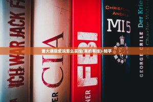 重大通报爱玩怎么买挂(真的有挂)-知乎