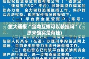 重大通报决胜弈福确实有挂吗分享真的有挂给你
