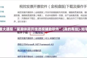 重大通报“星瀚休闲开挂透视辅助软件”(真的有挂)-知乎
