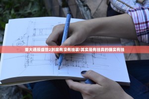 今日重大通报越乡游麻将到底有没有挂装!其实是有挂√确实真的有挂