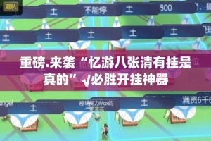 分享实测快乐碰胡开挂!(其实真的能开挂)
