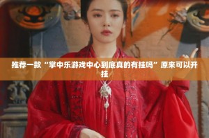 推荐一款“掌中乐游戏中心到底真的有挂吗”原来可以开挂