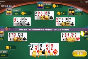 重磅.来袭“TX双城棋牌老是输真的有挂!”@太坑了真的有挂