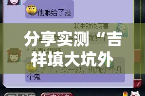 分享实测“吉祥填大坑外卦神器是真的吗”其实确实有挂