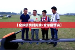 【全球疫情时间线/全球疫情实】