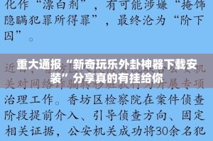 今日重大通报德州扑克必赢神器实测确实有挂